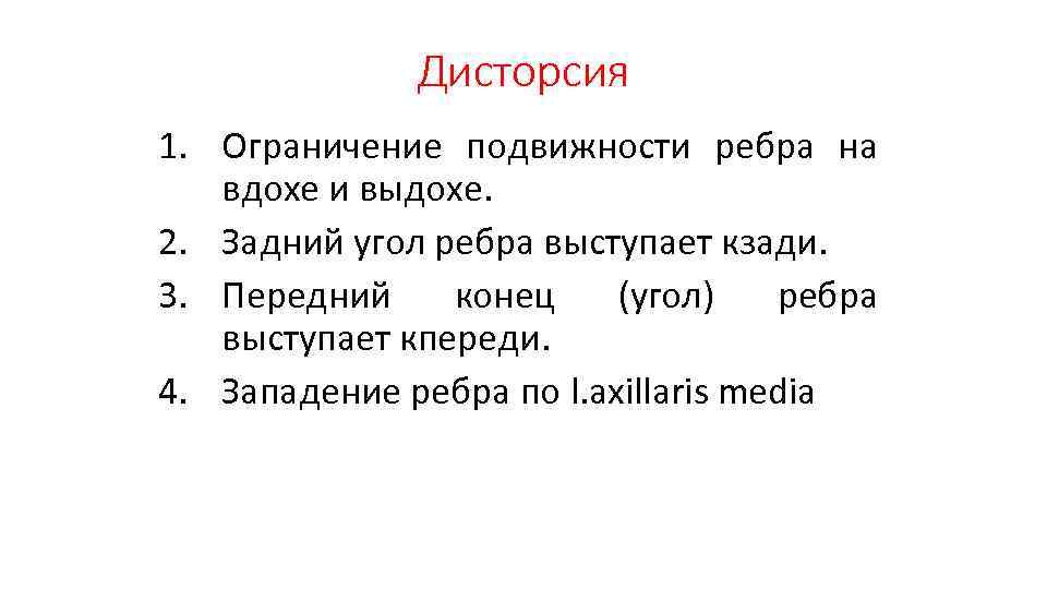 Дисторсия 1. Ограничение подвижности ребра на вдохе и выдохе. 2. Задний угол ребра выступает