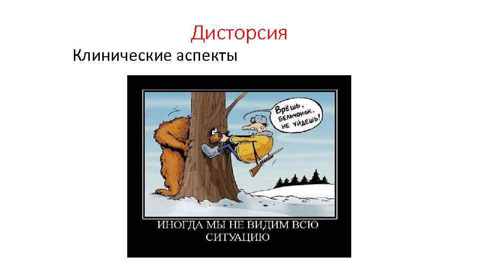 Дисторсия Клинические аспекты 