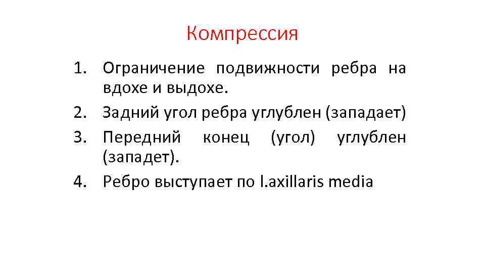 Компрессия 1. Ограничение подвижности ребра на вдохе и выдохе. 2. Задний угол ребра углублен