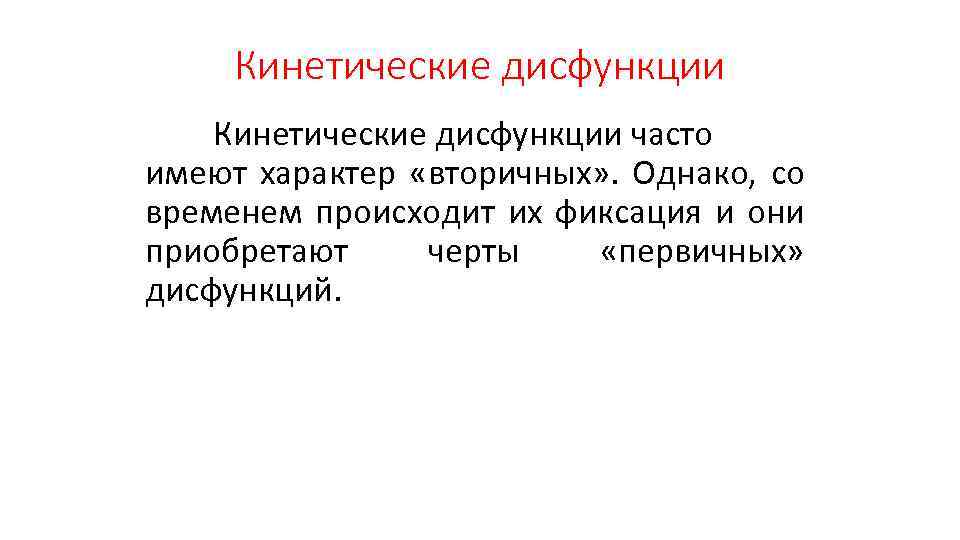 Кинетические дисфункции часто имеют характер «вторичных» . Однако, со временем происходит их фиксация и