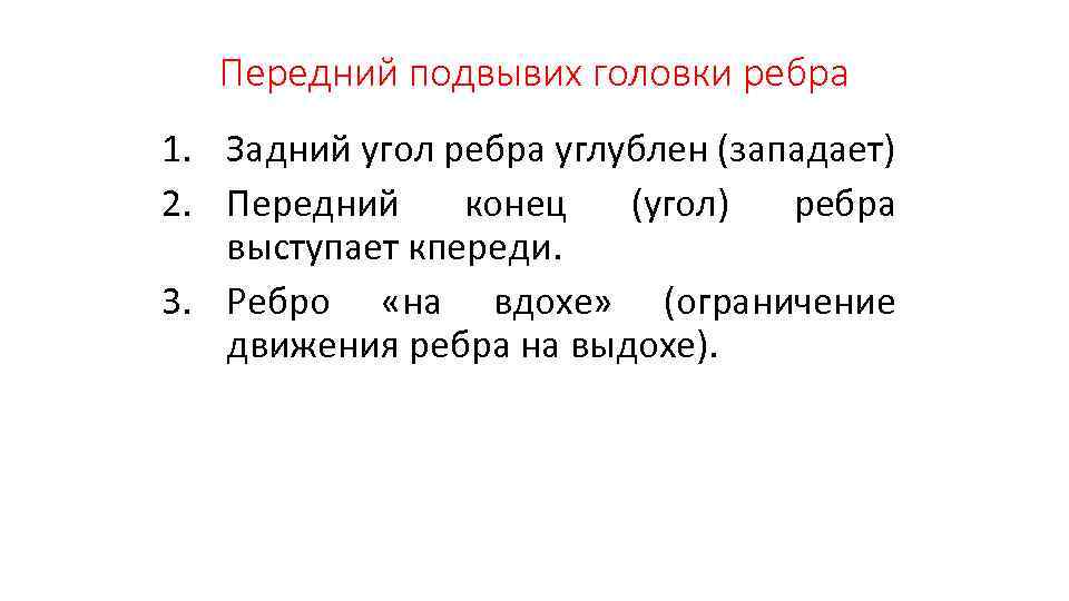 Передний подвывих головки ребра 1. Задний угол ребра углублен (западает) 2. Передний конец (угол)