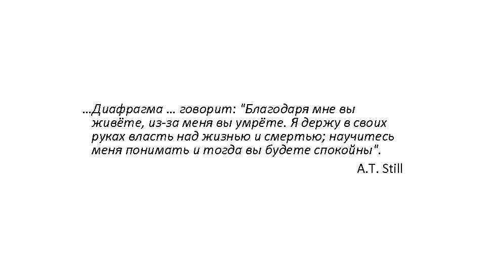 …Диафрагма … говорит: "Благодаря мне вы живёте, из-за меня вы умрёте. Я держу в
