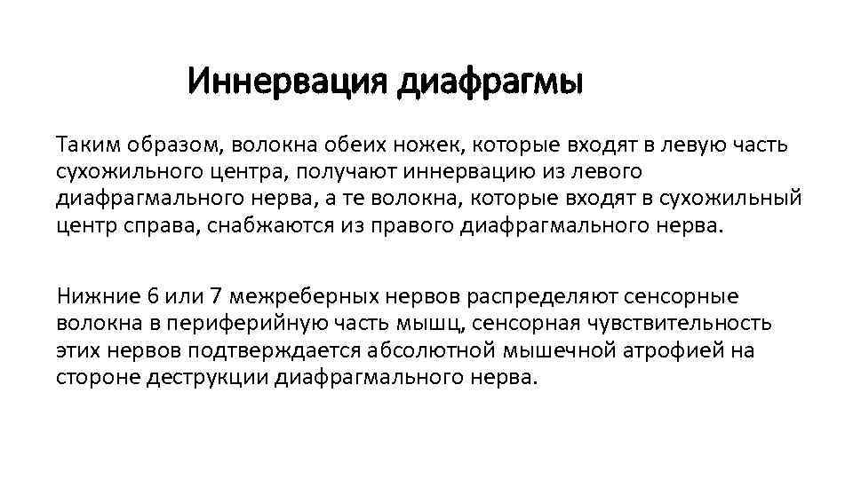 Иннервация диафрагмы Таким образом, волокна обеих ножек, которые входят в левую часть сухожильного центра,