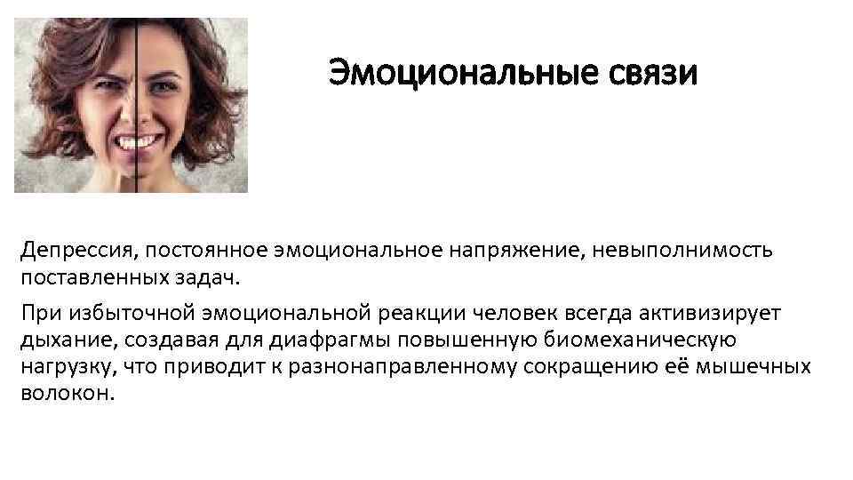 Эмоциональные связи Депрессия, постоянное эмоциональное напряжение, невыполнимость поставленных задач. При избыточной эмоциональной реакции человек