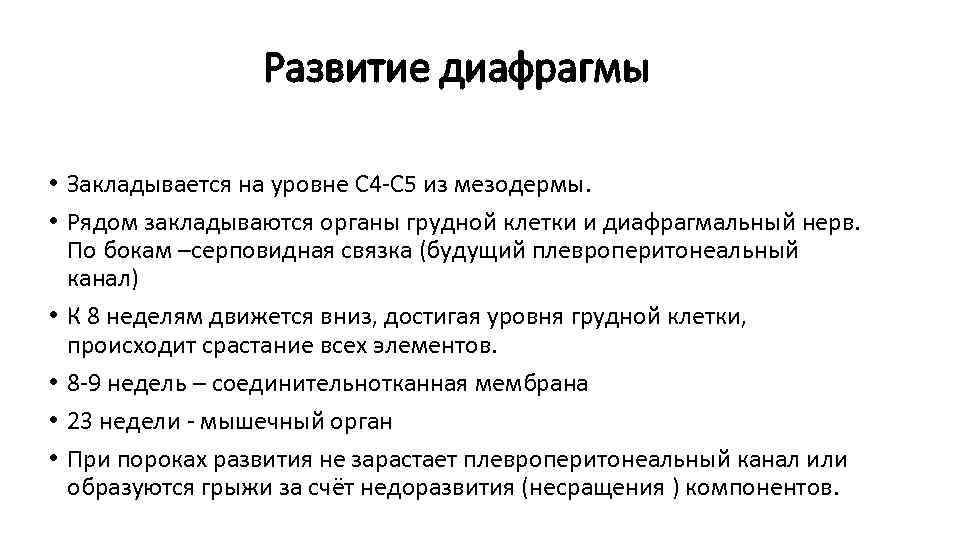 Развитие диафрагмы • Закладывается на уровне С 4 -С 5 из мезодермы. • Рядом