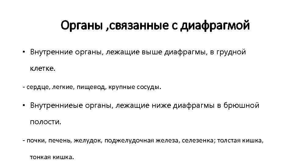 Органы , связанные с диафрагмой • Внутренние органы, лежащие выше диафрагмы, в грудной клетке.