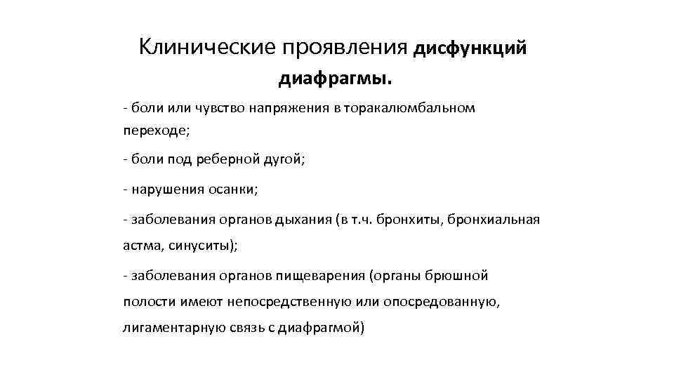 Клинические проявления дисфункций диафрагмы. - боли или чувство напряжения в торакалюмбальном переходе; - боли