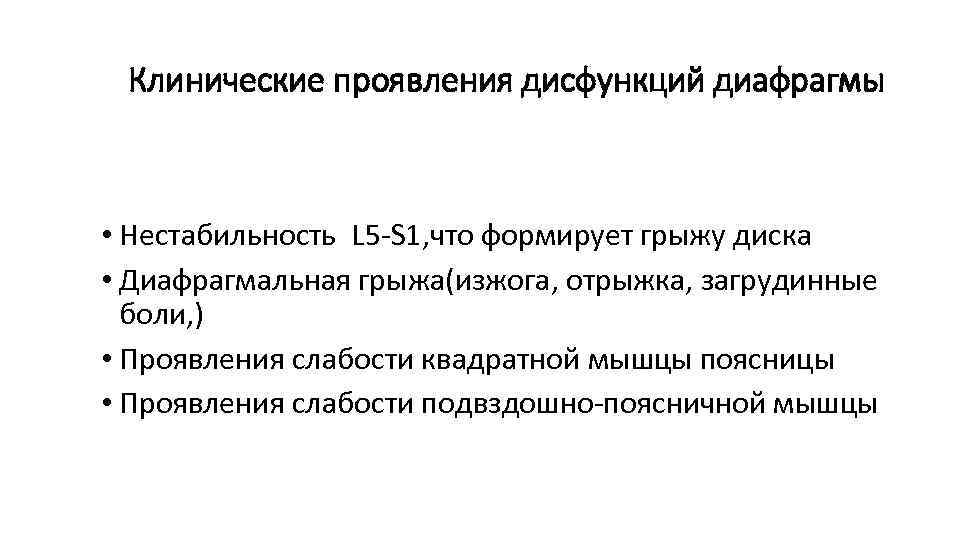 Клинические проявления дисфункций диафрагмы • Нестабильность L 5 -S 1, что формирует грыжу диска