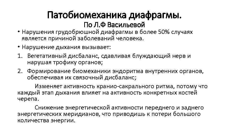 Патобиомеханика диафрагмы. По Л. Ф Васильевой • Нарушения грудобрюшной диафрагмы в более 50% случаях