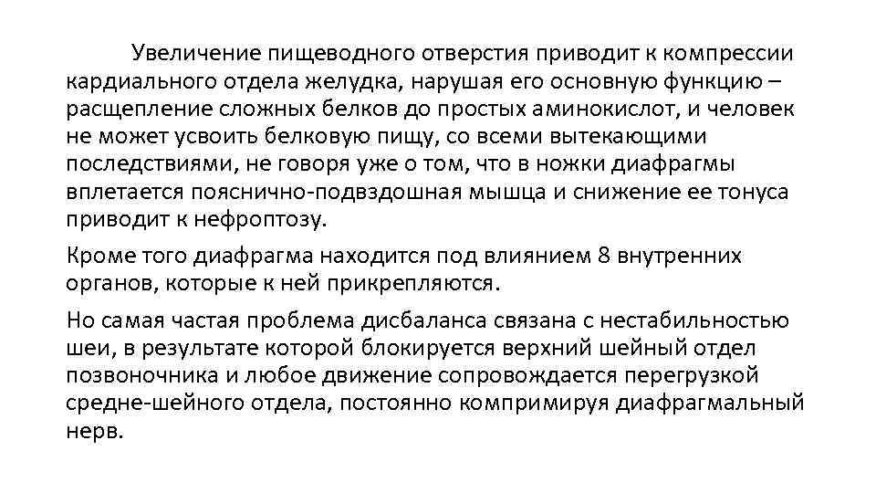 Увеличение пищеводного отверстия приводит к компрессии кардиального отдела желудка, нарушая его основную функцию –