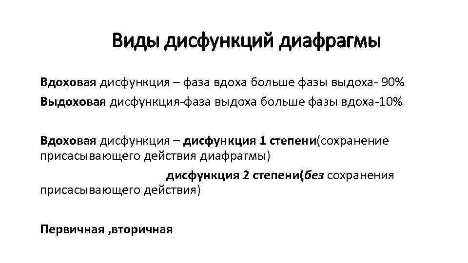 Виды дисфункций диафрагмы Вдоховая дисфункция – фаза вдоха больше фазы выдоха- 90% Выдоховая дисфункция-фаза