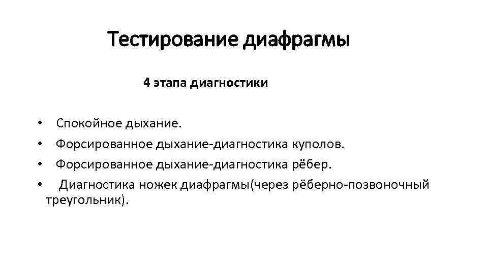 Тестирование диафрагмы 4 этапа диагностики • Спокойное дыхание. • Форсированное дыхание-диагностика куполов. • Форсированное