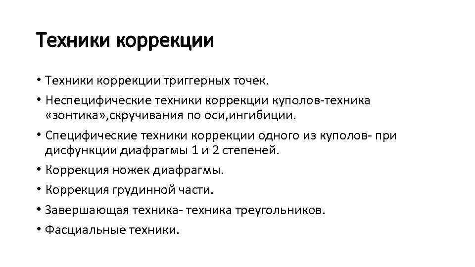 Техники коррекции • Техники коррекции триггерных точек. • Неспецифические техники коррекции куполов-техника «зонтика» ,