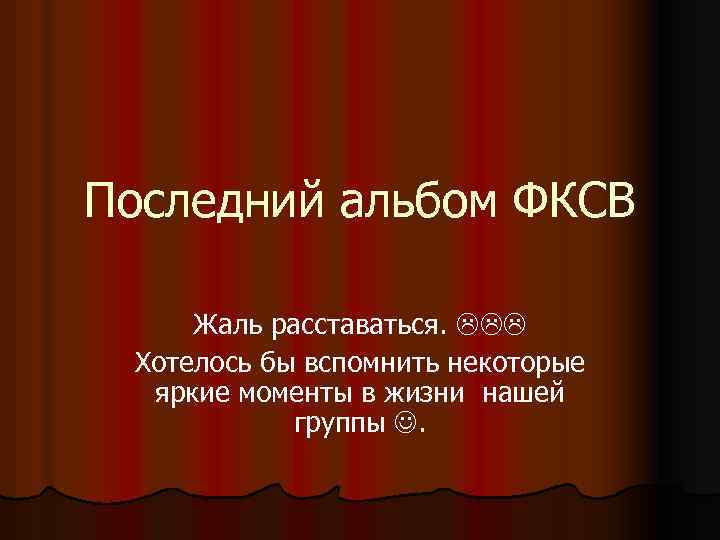 Последний альбом ФКСВ Жаль расставаться. Хотелось бы вспомнить некоторые яркие моменты в жизни нашей