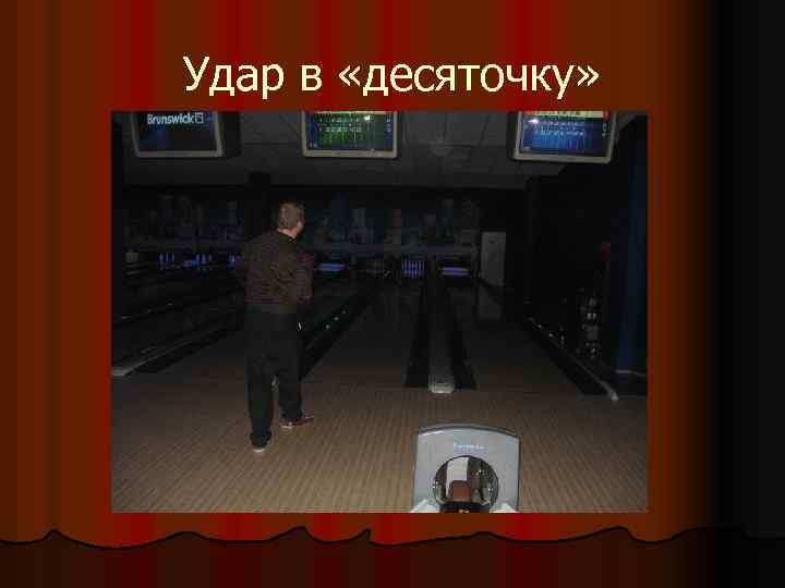 Удар в «десяточку» 