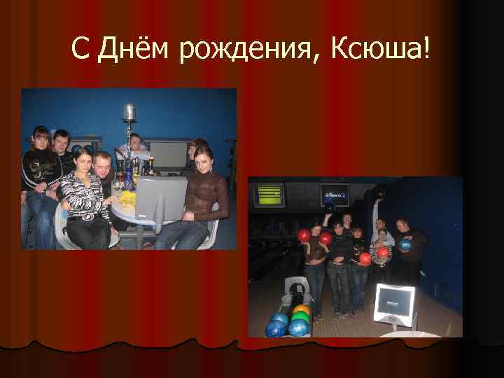 С Днём рождения, Ксюша! 