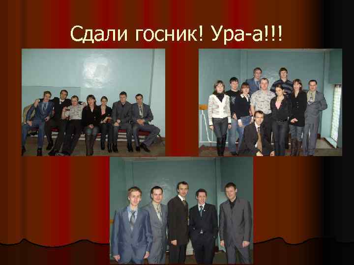 Сдали госник! Ура-а!!! 