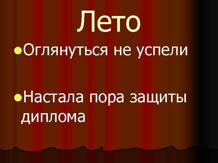 Лето l. Оглянуться l. Настала диплома не успели пора защиты 