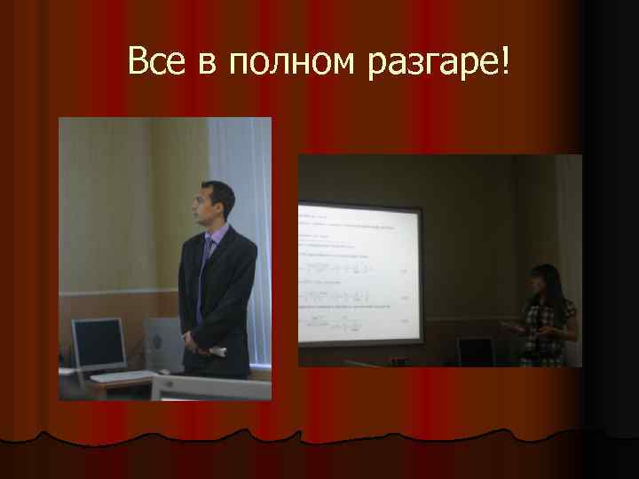 Все в полном разгаре! 