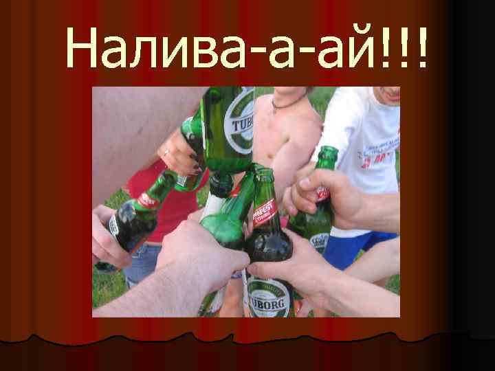 Налива-а-ай!!! 