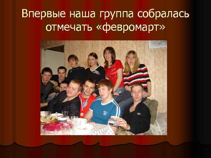 Впервые наша группа собралась отмечать «февромарт» 