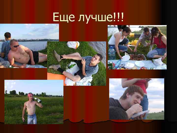 Еще лучше!!! 