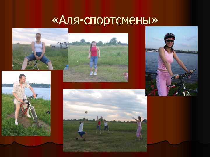  «Аля-спортсмены» 