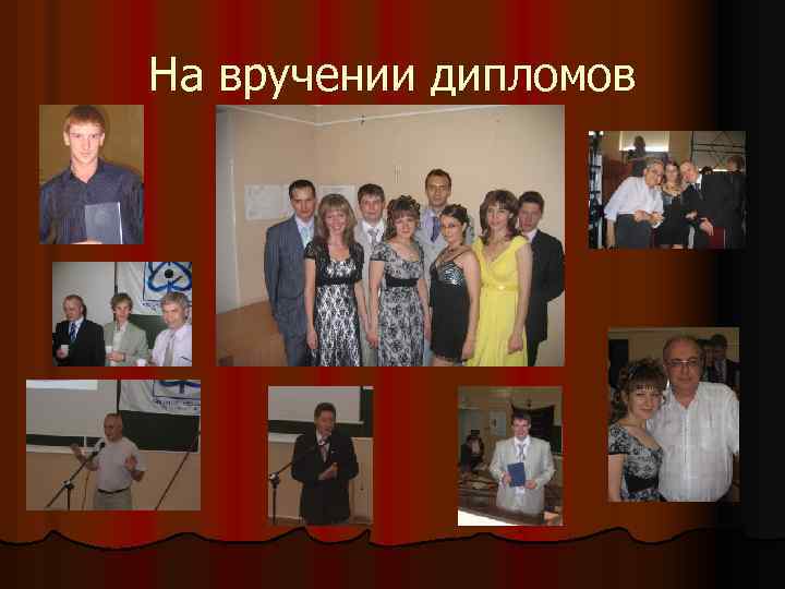 На вручении дипломов 
