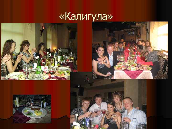  «Калигула» 