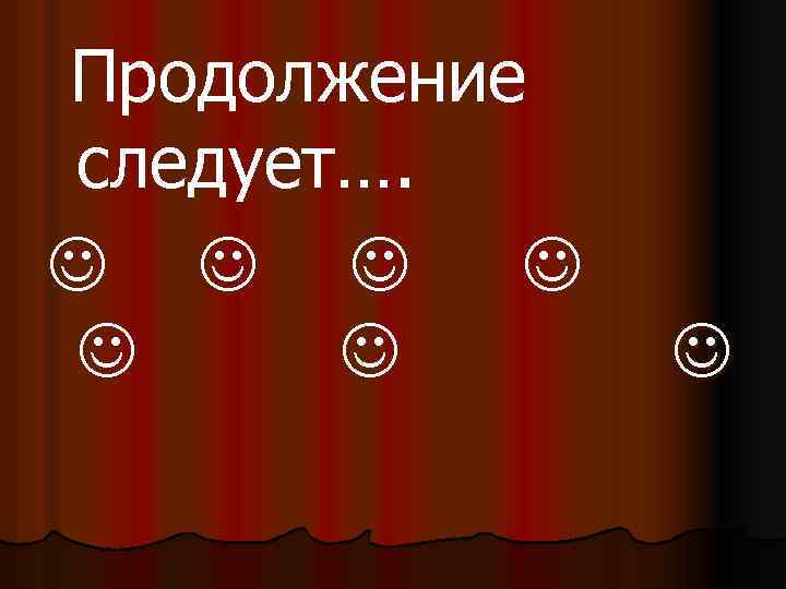 Продолжение следует…. 