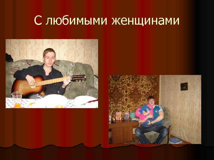 С любимыми женщинами 