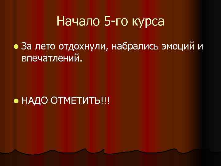 Начало 5 -го курса l За лето отдохнули, набрались эмоций и впечатлений. l НАДО