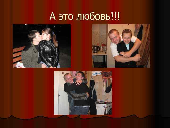 А это любовь!!! 