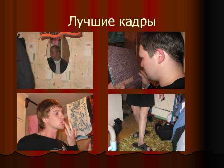 Лучшие кадры 