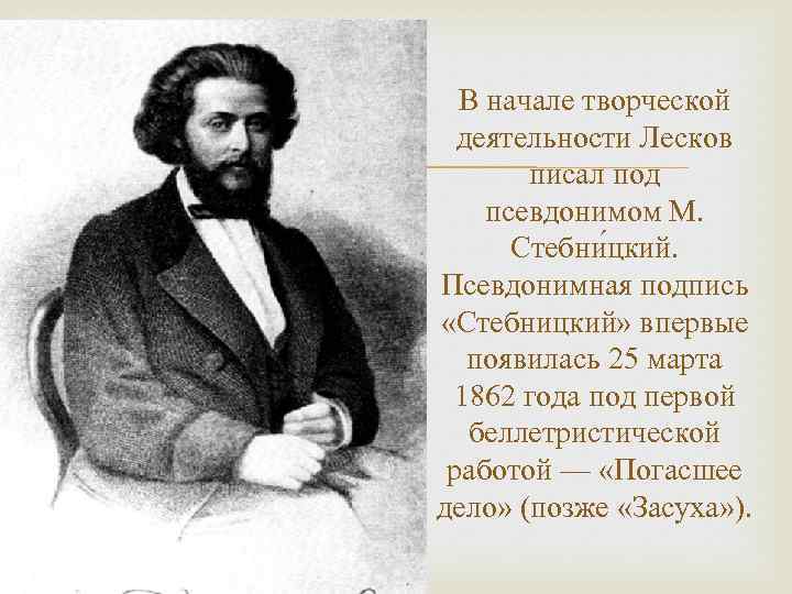  В начале творческой деятельности Лесков писал под псевдонимом М. Стебни цкий. Псевдонимная подпись