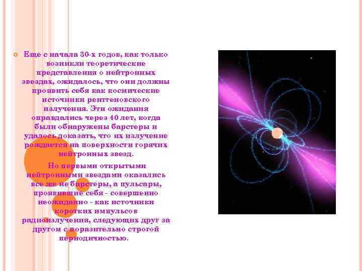  Еще с начала 30 -х годов, как только возникли теоретические представления о нейтронных