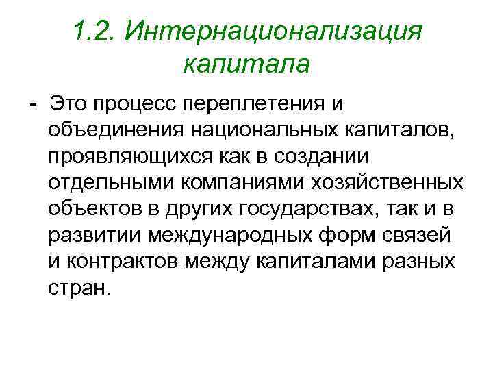 Международные процессы интернационализация. Интернационализация капитала. Интернационализация производства и капитала. Процесс интернационализации. Интернализация и интернационализация.