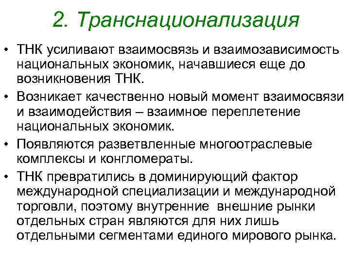 2. Транснационализация • ТНК усиливают взаимосвязь и взаимозависимость национальных экономик, начавшиеся еще до возникновения