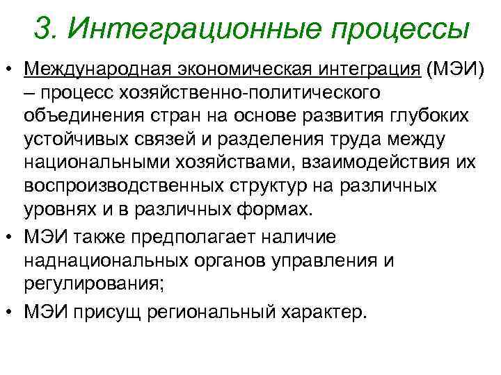 3. Интеграционные процессы • Международная экономическая интеграция (МЭИ) – процесс хозяйственно-политического объединения стран на