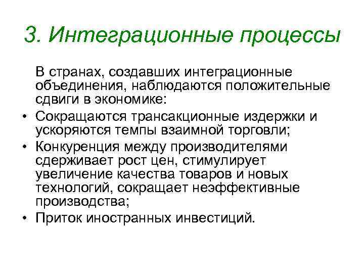 3. Интеграционные процессы В странах, создавших интеграционные объединения, наблюдаются положительные сдвиги в экономике: •