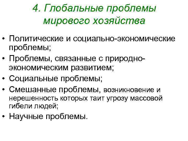 Экономические проблемы список. Глобальные проблемы мирового хозяйства. Глобальные социально-экономические проблемы. Глобальные проблемы из-за мирового хозяйства.