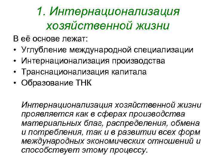 1. Интернационализация хозяйственной жизни В её основе лежат: • Углубление международной специализации • Интернационализация