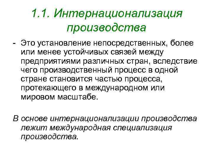 1. 1. Интернационализация производства - Это установление непосредственных, более или менее устойчивых связей между