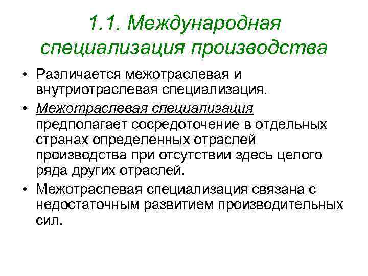 Международная специализация это. Внутриотраслевая Международная специализация это. Межотраслевая специализация примеры. Межотраслевая и внутриотраслевая специализация. Внутриотраслевая специализация примеры.