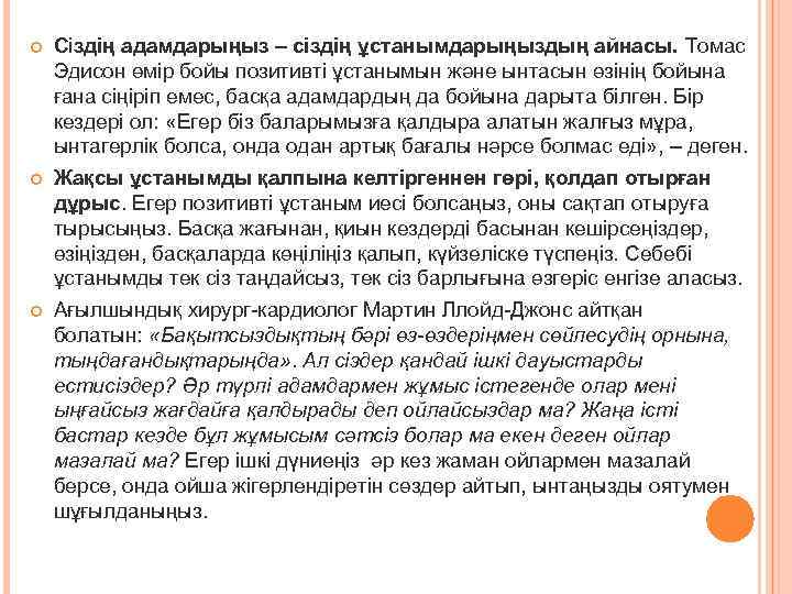  Сіздің адамдарыңыз – сіздің ұстанымдарыңыздың айнасы. Томас Эдисон өмір бойы позитивті ұстанымын және