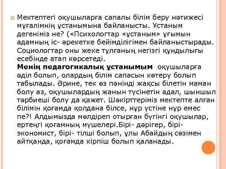  Мектептегі оқушыларға сапалы білім беру нәтижесі мұғалімнің ұстанымына байланысты. Ұстаным дегеніміз не? (