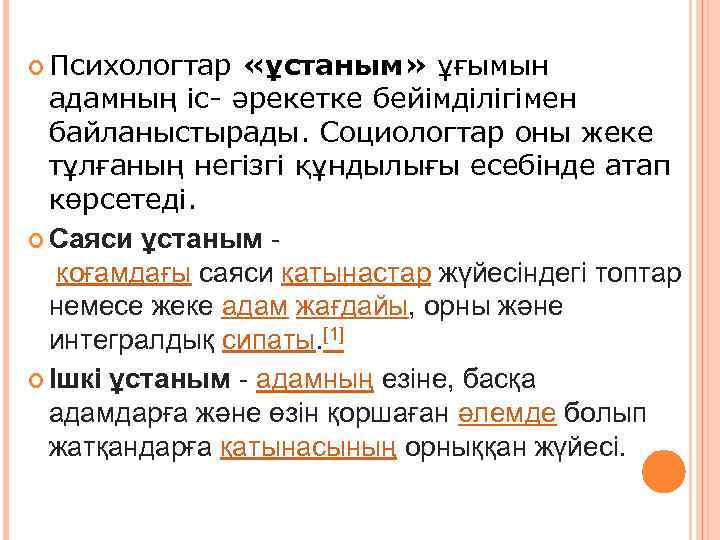  Психологтар «ұстаным» ұғымын адамның іс- әрекетке бейімділігімен байланыстырады. Социологтар оны жеке тұлғаның негізгі