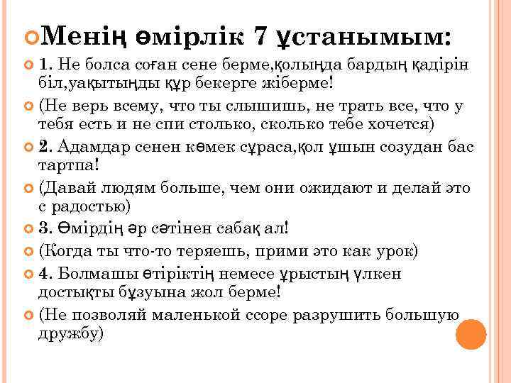  Менің өмірлік 7 ұстанымым: 1. Не болса соған сене берме, қолыңда бардың қадірін