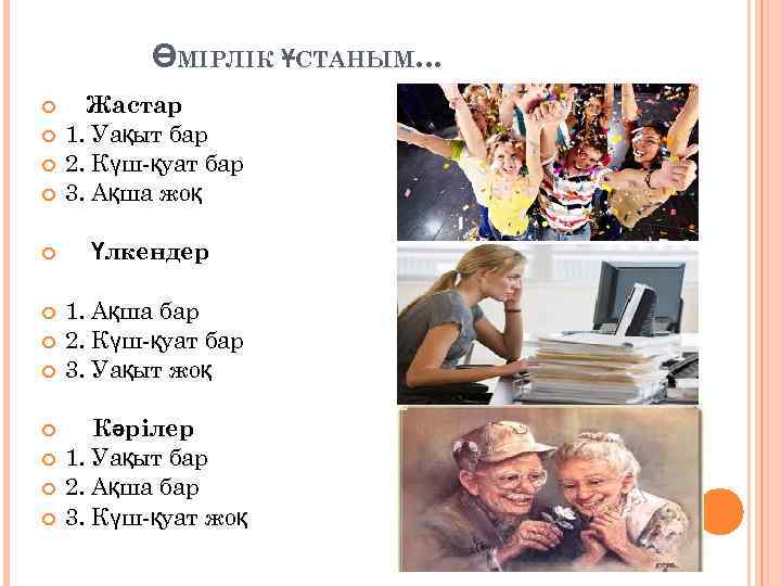 ӨМІРЛІК ҰСТАНЫМ. . . Жастар 1. Уақыт бар 2. Күш-қуат бар 3. Ақша жоқ