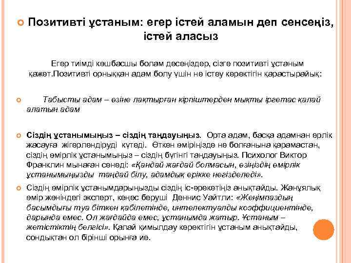  Позитивті ұстаным: егер істей аламын деп сенсеңіз, істей аласыз Егер тиімді көшбасшы болам